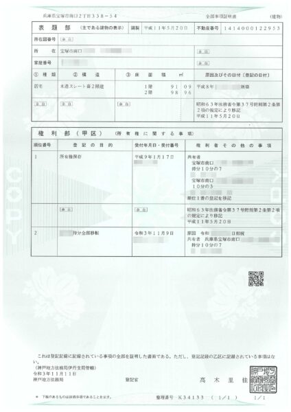 登記事項証明書