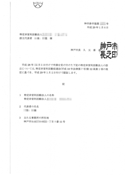 NPO認証書