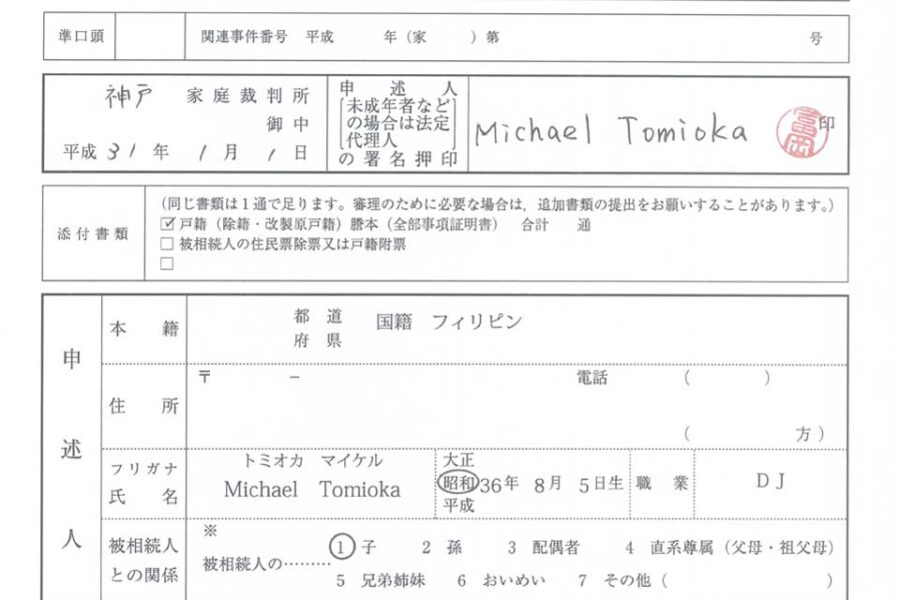 相続放棄申述書