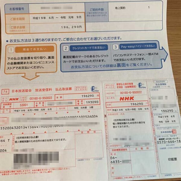 NHK請求書
