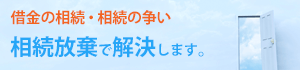 相続放棄｜塚本司法書士事務所