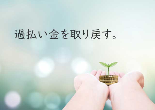過払い請求