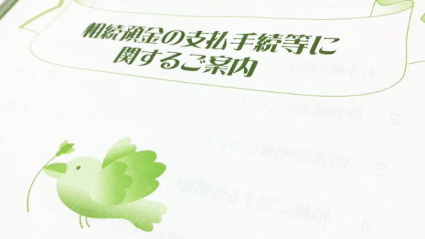 預金の相続手続