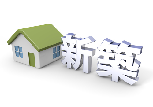 新築住宅