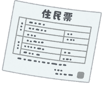 住民票