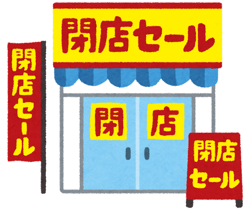 閉店セール