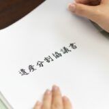 遺産分割協議書のよくあるミス