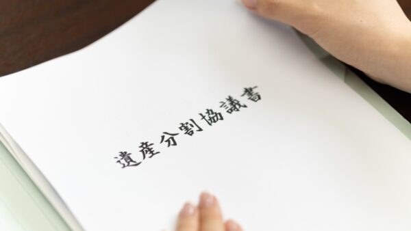 遺産分割協議書