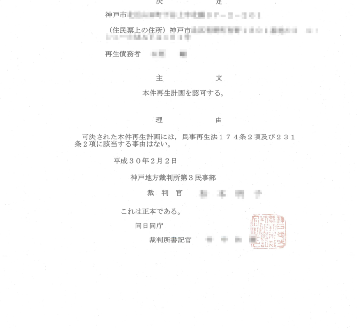 再生計画認可決定
