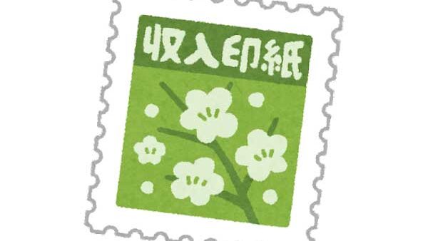 収入印紙
