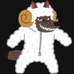 羊の革を被った狼