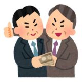 キックバック・紹介料　PART2