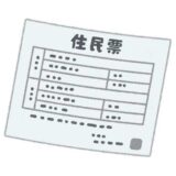 住民票の保管期間　５年から１５０年へ