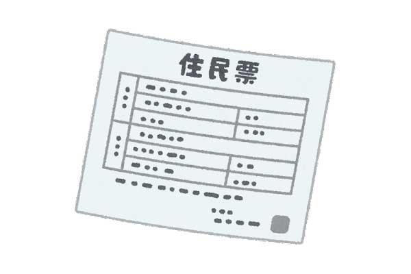 住民票