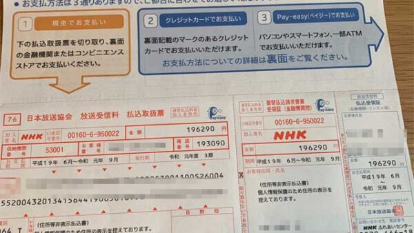 NHK請求書