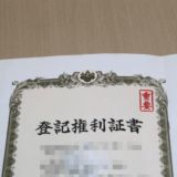 被相続人の同一性の証明｜登記済証ではダメっておかしくないか？