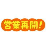 通常営業のご案内