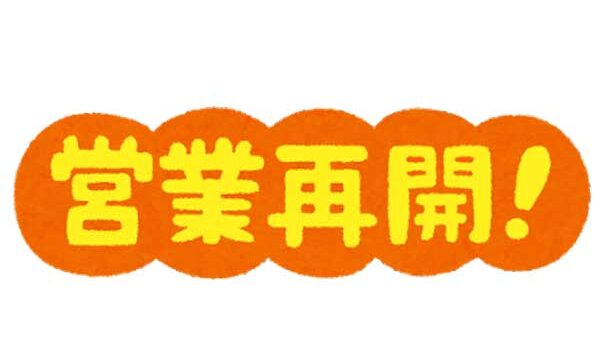 通常営業再開