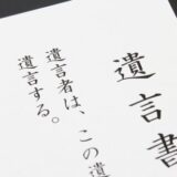 自筆証書遺言。誰にあげるのか？