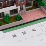 離婚・財産分与で不動産の名義変更 | ローンの名義まで変更した事例