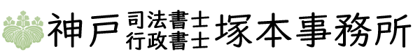 神戸 塚本司法書士･行政書士事務所