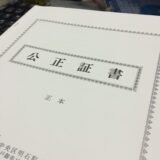 公正証書遺言ってカンペキ？