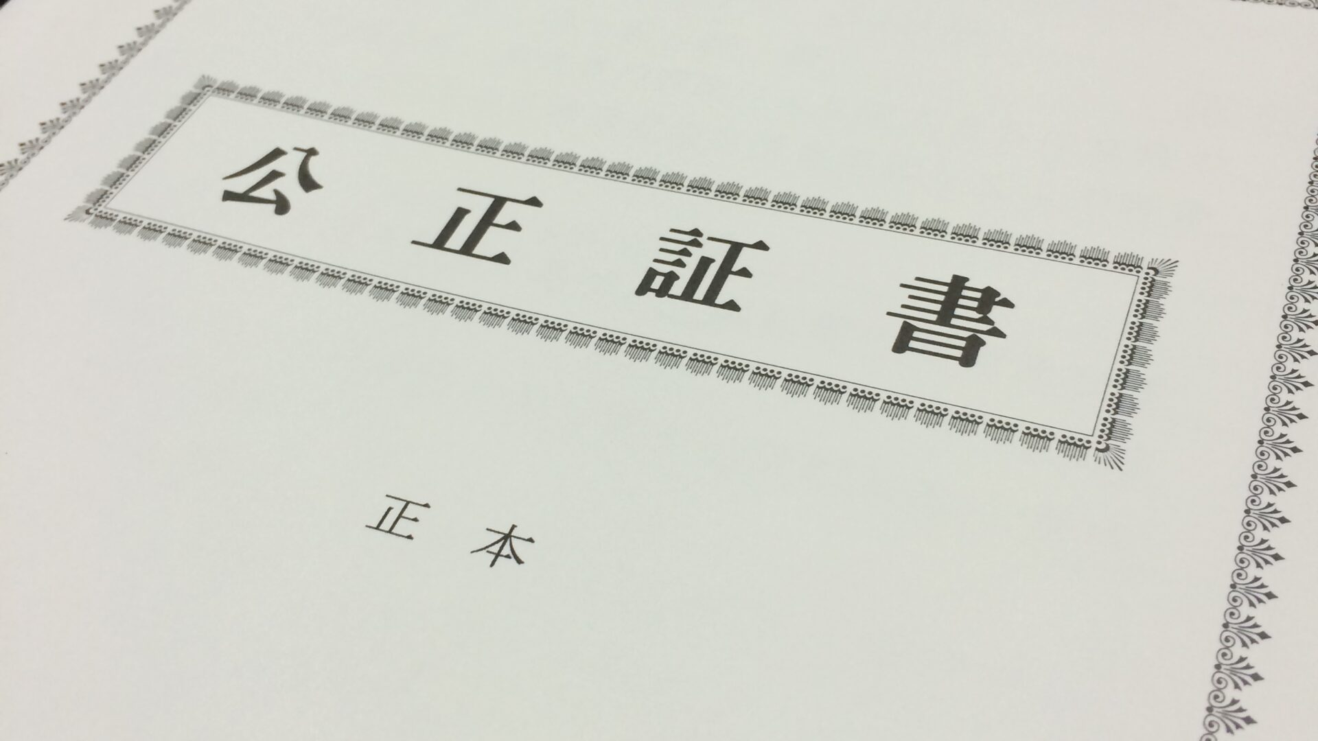 公正証書遺言