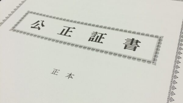 公正証書遺言