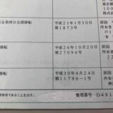 不動産登記の受付番号に「ー１」