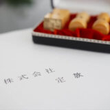会社の定款　どこ行った？